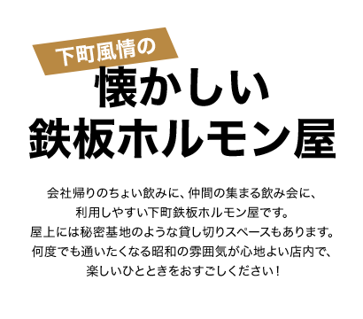 下町風情の懐かしい鉄板ホルモン屋