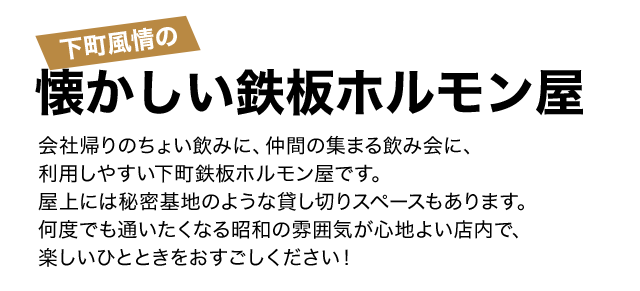 下町風情の懐かしい鉄板ホルモン屋
